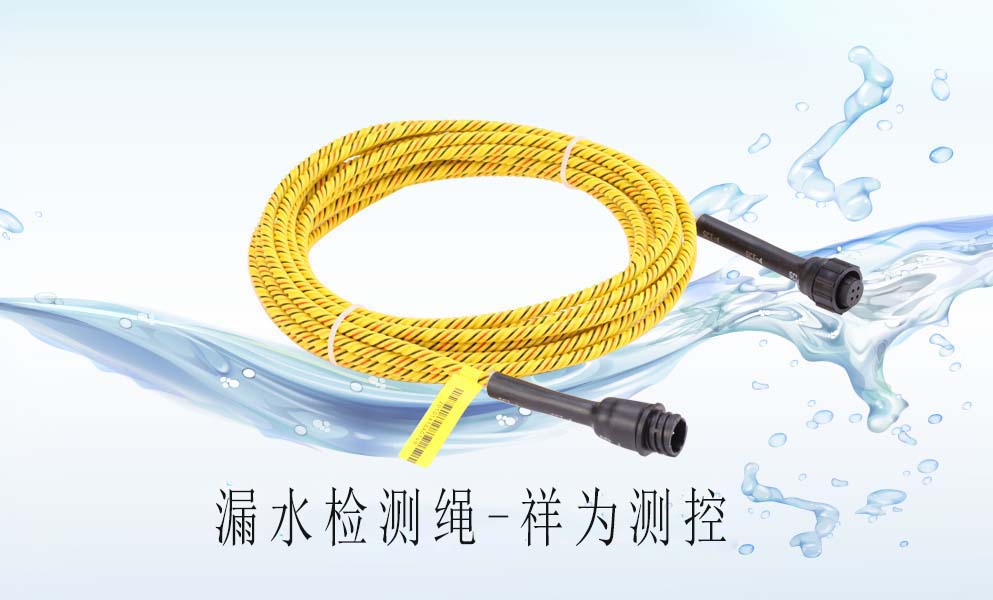 漏水檢測繩在中央空調(diào)上怎么去應用？